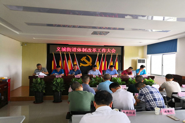 義城街道體制改革工作大會(huì)1.jpg