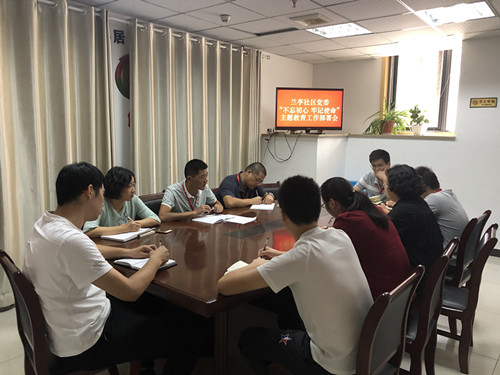 9月25日,蘭亭社區(qū)“不忘初心 牢記使命”主題教育部署會.jpg