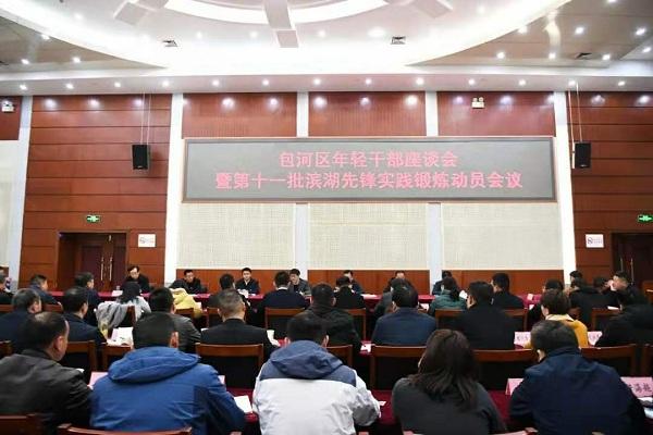 奔騰吧，后浪！包河區(qū)召開(kāi)年輕干部座談會(huì)暨第十一批濱湖先鋒實(shí)踐鍛煉動(dòng)員會(huì)