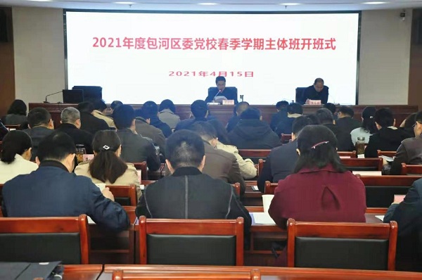 區(qū)委黨校2021年春季學(xué)期主體班開(kāi)班