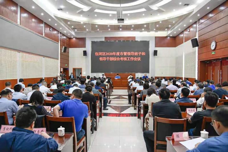 2020年度市管領(lǐng)導(dǎo)班子和領(lǐng)導(dǎo)干部綜合考核工作會(huì)召開(kāi)